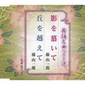 【中古】【未使用】舞踊名曲ベスト選 影を慕いて/丘を越えて