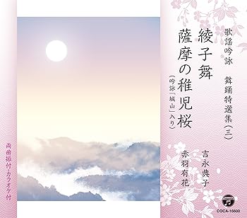 【中古】吟詠舞踊特選集（三）　綾子舞／薩摩の稚児桜