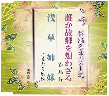 【中古】舞踊名曲ベスト選 誰か故郷を想わざる/浅草姉妹