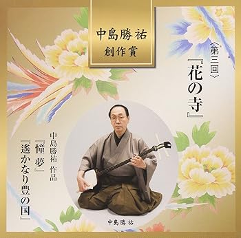 【中古】中島勝祐創作賞 第三回 花の寺