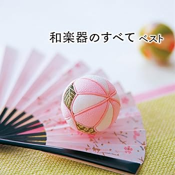 Rakuten - 【中古】和楽器のすべて ベスト