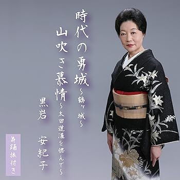 【中古】時代の勇城〜鶴ヶ城〜【メーカー名】【メーカー型番】【ブランド名】Cpc Records 演歌, 純邦楽, 5%OFFクーポン対象商品_fixed, クーポン使用可能商品_fixed, 5%OFFクーポン対象商品_fixed, インディーズ タイトル, CDとレコードが最大30%OFF, Music Single CDs, ミュージックCD・レコード, eaeb821d-00b0-44b4-9005-81ffd1e63b4d_7601 黒岩安紀子: Artist【商品説明】時代の勇城〜鶴ヶ城〜当店では初期不良に限り、商品到着から7日間は返品を 受付けております。お問い合わせ・メールにて不具合詳細をご連絡ください。他モールとの併売品の為、完売の際はキャンセルご連絡させて頂きます。中古品の商品タイトルに「限定」「初回」「保証」「DLコード」などの表記がありましても、特典・付属品・帯・保証等は付いておりません。電子辞書、コンパクトオーディオプレーヤー等のイヤホンは写真にありましても衛生上、基本お付けしておりません。※未使用品は除く品名に【import】【輸入】【北米】【海外】等の国内商品でないと把握できる表記商品について国内のDVDプレイヤー、ゲーム機で稼働しない場合がございます。予めご了承の上、購入ください。掲載と付属品が異なる場合は確認のご連絡をさせて頂きます。ご注文からお届けまで1、ご注文⇒ご注文は24時間受け付けております。2、注文確認⇒ご注文後、当店から注文確認メールを送信します。3、お届けまで3〜10営業日程度とお考えください。4、入金確認⇒前払い決済をご選択の場合、ご入金確認後、配送手配を致します。5、出荷⇒配送準備が整い次第、出荷致します。配送業者、追跡番号等の詳細をメール送信致します。6、到着⇒出荷後、1〜3日後に商品が到着します。　※離島、北海道、九州、沖縄は遅れる場合がございます。予めご了承下さい。お電話でのお問合せは少人数で運営の為受け付けておりませんので、お問い合わせ・メールにてお願い致します。営業時間　月〜金　11:00〜17:00★お客様都合によるご注文後のキャンセル・返品はお受けしておりませんのでご了承ください。0