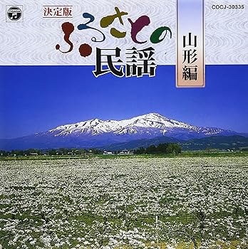 【中古】決定版 ふるさとの民謡(山形編)【メーカー名】【メーカー型番】【ブランド名】日本コロムビア J-POP, 民謡, VFE-JPOP, Dynamic COOP J-POP, 5%OFFクーポン対象商品_fixed, Music Album CDs, クーポン使用可能商品_fixed, 5%OFFクーポン対象商品_fixed, ミュージックCD・レコード, eaeb821d-00b0-44b4-9005-81ffd1e63b4d_7601 オムニバス: Artist; 辻政美: Artist【商品説明】決定版 ふるさとの民謡(山形編)当店では初期不良に限り、商品到着から7日間は返品を 受付けております。お問い合わせ・メールにて不具合詳細をご連絡ください。他モールとの併売品の為、完売の際はキャンセルご連絡させて頂きます。中古品の商品タイトルに「限定」「初回」「保証」「DLコード」などの表記がありましても、特典・付属品・帯・保証等は付いておりません。電子辞書、コンパクトオーディオプレーヤー等のイヤホンは写真にありましても衛生上、基本お付けしておりません。※未使用品は除く品名に【import】【輸入】【北米】【海外】等の国内商品でないと把握できる表記商品について国内のDVDプレイヤー、ゲーム機で稼働しない場合がございます。予めご了承の上、購入ください。掲載と付属品が異なる場合は確認のご連絡をさせて頂きます。ご注文からお届けまで1、ご注文⇒ご注文は24時間受け付けております。2、注文確認⇒ご注文後、当店から注文確認メールを送信します。3、お届けまで3〜10営業日程度とお考えください。4、入金確認⇒前払い決済をご選択の場合、ご入金確認後、配送手配を致します。5、出荷⇒配送準備が整い次第、出荷致します。配送業者、追跡番号等の詳細をメール送信致します。6、到着⇒出荷後、1〜3日後に商品が到着します。　※離島、北海道、九州、沖縄は遅れる場合がございます。予めご了承下さい。お電話でのお問合せは少人数で運営の為受け付けておりませんので、お問い合わせ・メールにてお願い致します。営業時間　月〜金　11:00〜17:00★お客様都合によるご注文後のキャンセル・返品はお受けしておりませんのでご了承ください。0