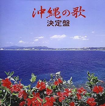 【中古】【未使用】沖縄の歌 決定盤