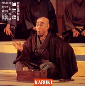 【中古】【未使用】盲長屋梅加賀鳶 加賀鳶