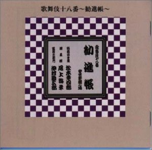 【中古】歌舞伎十八番 勧進帳【メーカー名】【メーカー型番】【ブランド名】【商品説明】歌舞伎十八番 勧進帳当店では初期不良に限り、商品到着から7日間は返品を 受付けております。お問い合わせ・メールにて不具合詳細をご連絡ください。他モールとの併...
