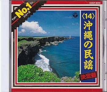 【中古】沖縄の民謡