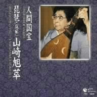【中古】人間国宝シリーズ(13)箏曲-山田流-/琵琶(筑前)