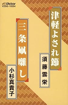 【中古】津軽よされ節