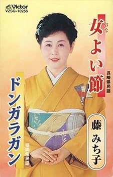 【中古】女よい節