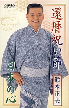 【中古】還暦祝い節