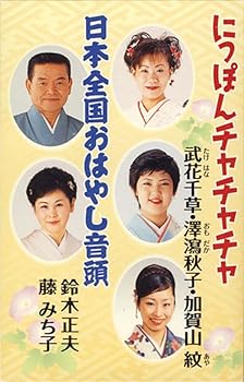 【中古】にっぽんチャチャチャ