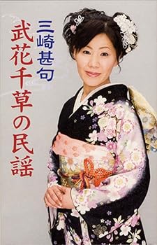 【中古】三崎甚句/武花千草の民謡