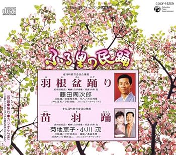 【中古】ふる里の民踊 第49集 「羽根盆踊り」「苗羽踊」