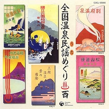 【中古】全国温泉民謡めぐり(西)