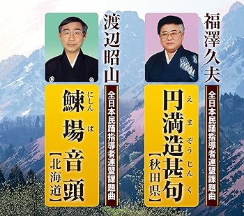【中古】円満造甚句(正調ドンパン節)