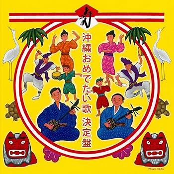 【中古】沖縄おめでたい歌 決定盤 - 民謡
