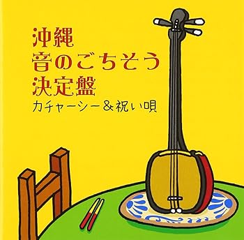 【中古】【未使用】沖縄 音のごちそう決定盤~カチャーシー&祝い歌~