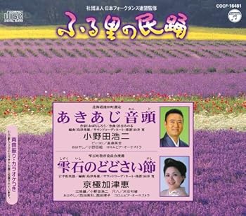 【中古】ふる里の民踊 第51集 あきあじ音頭/雫石のどどさい節