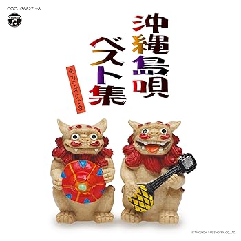 【中古】沖縄島唄ベスト集 全カラオケつき