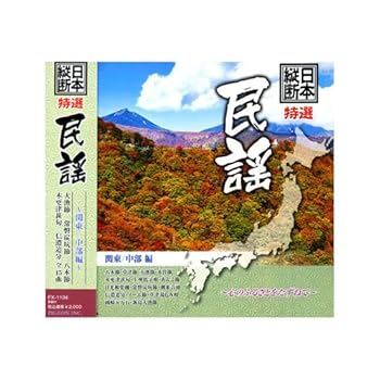 Video CDs - 【中古】日本縦断 特選 民謡 関東 中部編 FX-1104