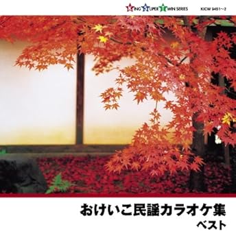 【中古】おけいこ民謡カラオケ集