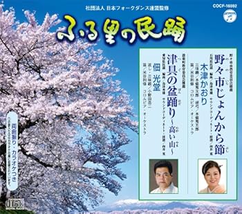 【中古】ふる里の民踊 第52集 野々市じょんから節/津具の盆踊り~高い山~