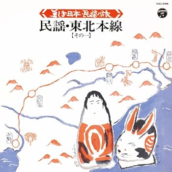 【中古】美しき日本・民謡の旅 ~民謡・東北本線(その一)~【メーカー名】【メーカー型番】【ブランド名】コロムビアミュージックエンタテインメント 民謡, 5%OFFクーポン対象商品_fixed, Music Album CDs, クーポン使用可能商品_fixed, 5%OFFクーポン対象商品_fixed, ミュージックCD・レコード, eaeb821d-00b0-44b4-9005-81ffd1e63b4d_7601 V.A.: Artist【商品説明】美しき日本・民謡の旅 ~民謡・東北本線(その一)~当店では初期不良に限り、商品到着から7日間は返品を 受付けております。お問い合わせ・メールにて不具合詳細をご連絡ください。他モールとの併売品の為、完売の際はキャンセルご連絡させて頂きます。中古品の商品タイトルに「限定」「初回」「保証」「DLコード」などの表記がありましても、特典・付属品・帯・保証等は付いておりません。電子辞書、コンパクトオーディオプレーヤー等のイヤホンは写真にありましても衛生上、基本お付けしておりません。※未使用品は除く品名に【import】【輸入】【北米】【海外】等の国内商品でないと把握できる表記商品について国内のDVDプレイヤー、ゲーム機で稼働しない場合がございます。予めご了承の上、購入ください。掲載と付属品が異なる場合は確認のご連絡をさせて頂きます。ご注文からお届けまで1、ご注文⇒ご注文は24時間受け付けております。2、注文確認⇒ご注文後、当店から注文確認メールを送信します。3、お届けまで3〜10営業日程度とお考えください。4、入金確認⇒前払い決済をご選択の場合、ご入金確認後、配送手配を致します。5、出荷⇒配送準備が整い次第、出荷致します。配送業者、追跡番号等の詳細をメール送信致します。6、到着⇒出荷後、1〜3日後に商品が到着します。　※離島、北海道、九州、沖縄は遅れる場合がございます。予めご了承下さい。お電話でのお問合せは少人数で運営の為受け付けておりませんので、お問い合わせ・メールにてお願い致します。営業時間　月〜金　11:00〜17:00★お客様都合によるご注文後のキャンセル・返品はお受けしておりませんのでご了承ください。0