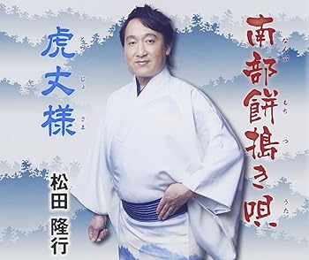 【中古】【未使用】南部餅搗き唄