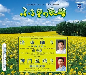 樂天商城 - 【中古】ふる里の民踊 第54集 逢束踊り~伊勢音頭~/神門盆踊り