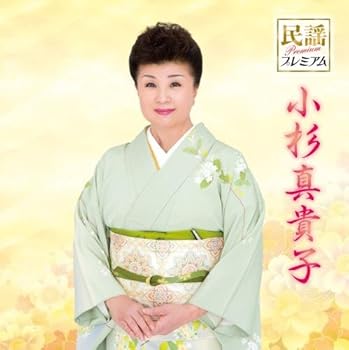 【中古】民謡プレミアム 小杉真貴子(仮)