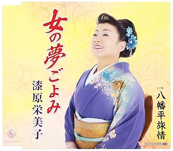 【中古】女の夢ごよみ/八幡平旅情【メーカー名】【メーカー型番】【ブランド名】King Records 歌謡曲, 民謡, 5%OFFクーポン対象商品_fixed, クーポン使用可能商品_fixed, 5%OFFクーポン対象商品_fixed, Music Single CDs, ミュージックCD・レコード, 最大15％ポイントプレゼント対象商品 Cyber Monday サイバーマンデー, eaeb821d-00b0-44b4-9005-81ffd1e63b4d_7601 漆原栄美子: Artist【商品説明】女の夢ごよみ/八幡平旅情当店では初期不良に限り、商品到着から7日間は返品を 受付けております。お問い合わせ・メールにて不具合詳細をご連絡ください。他モールとの併売品の為、完売の際はキャンセルご連絡させて頂きます。中古品の商品タイトルに「限定」「初回」「保証」「DLコード」などの表記がありましても、特典・付属品・帯・保証等は付いておりません。電子辞書、コンパクトオーディオプレーヤー等のイヤホンは写真にありましても衛生上、基本お付けしておりません。※未使用品は除く品名に【import】【輸入】【北米】【海外】等の国内商品でないと把握できる表記商品について国内のDVDプレイヤー、ゲーム機で稼働しない場合がございます。予めご了承の上、購入ください。掲載と付属品が異なる場合は確認のご連絡をさせて頂きます。ご注文からお届けまで1、ご注文⇒ご注文は24時間受け付けております。2、注文確認⇒ご注文後、当店から注文確認メールを送信します。3、お届けまで3〜10営業日程度とお考えください。4、入金確認⇒前払い決済をご選択の場合、ご入金確認後、配送手配を致します。5、出荷⇒配送準備が整い次第、出荷致します。配送業者、追跡番号等の詳細をメール送信致します。6、到着⇒出荷後、1〜3日後に商品が到着します。　※離島、北海道、九州、沖縄は遅れる場合がございます。予めご了承下さい。お電話でのお問合せは少人数で運営の為受け付けておりませんので、お問い合わせ・メールにてお願い致します。営業時間　月〜金　11:00〜17:00★お客様都合によるご注文後のキャンセル・返品はお受けしておりませんのでご了承ください。0
