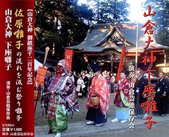 【中古】【未使用】「山倉大神下座囃子」‐佐原囃子の流れを汲む祭り囃子‐