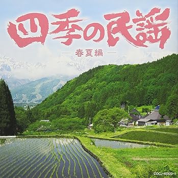 四季の民謡~春夏編~