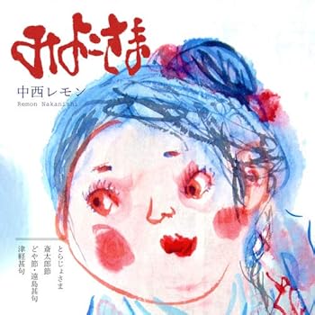 【中古】【未使用】みよこさま