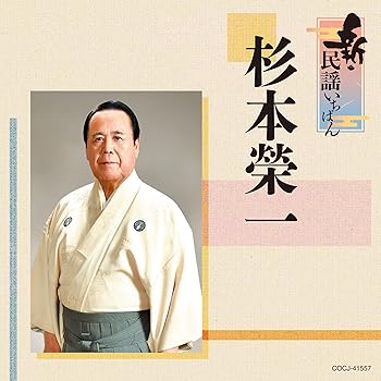 【中古】新・民謡いちばん