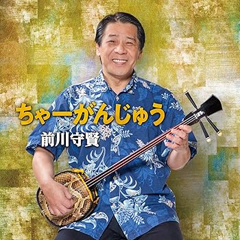 【中古】【未使用】ちゃーがんじゅう(ALBUM)