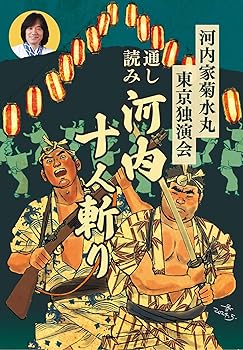 【中古】【未使用】「河内家菊水丸東京独演会　通し読み 河内十人斬り」（3CD）