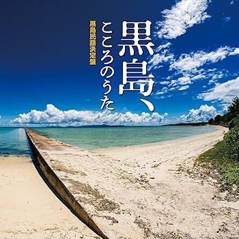 楽天AJIMURA-SHOP【中古】黒島、こころのうた〜黒島民謡決定盤〜（AL）
