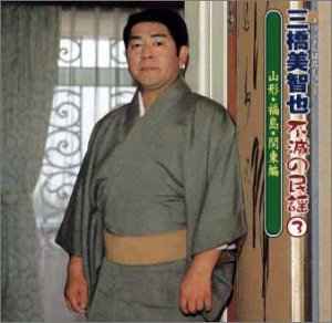 【中古】不滅の民謡(3)