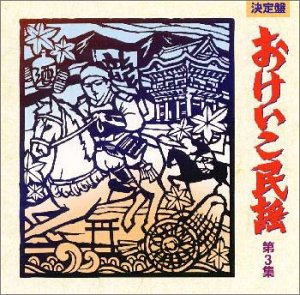 【中古】決定盤おけいこ民謡(3)【メーカー名】【メーカー型番】【ブランド名】【商品説明】決定盤おけいこ民謡(3)当店では初期不良に限り、商品到着から7日間は返品を 受付けております。お問い合わせ・メールにて不具合詳細をご連絡ください。他モールとの併売品の為、完売の際はキャンセルご連絡させて頂きます。中古品の商品タイトルに「限定」「初回」「保証」「DLコード」などの表記がありましても、特典・付属品・帯・保証等は付いておりません。電子辞書、コンパクトオーディオプレーヤー等のイヤホンは写真にありましても衛生上、基本お付けしておりません。※未使用品は除く品名に【import】【輸入】【北米】【海外】等の国内商品でないと把握できる表記商品について国内のDVDプレイヤー、ゲーム機で稼働しない場合がございます。予めご了承の上、購入ください。掲載と付属品が異なる場合は確認のご連絡をさせて頂きます。ご注文からお届けまで1、ご注文⇒ご注文は24時間受け付けております。2、注文確認⇒ご注文後、当店から注文確認メールを送信します。3、お届けまで3〜10営業日程度とお考えください。4、入金確認⇒前払い決済をご選択の場合、ご入金確認後、配送手配を致します。5、出荷⇒配送準備が整い次第、出荷致します。配送業者、追跡番号等の詳細をメール送信致します。6、到着⇒出荷後、1〜3日後に商品が到着します。　※離島、北海道、九州、沖縄は遅れる場合がございます。予めご了承下さい。お電話でのお問合せは少人数で運営の為受け付けておりませんので、お問い合わせ・メールにてお願い致します。営業時間　月〜金　11:00〜17:00★お客様都合によるご注文後のキャンセル・返品はお受けしておりませんのでご了承ください。0