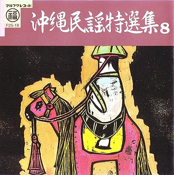 【中古】【未使用】沖縄民謡特選集(8)