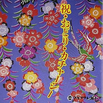 【中古】祝・おどり・カチャーシー【メーカー名】【メーカー型番】【ブランド名】【商品説明】祝・おどり・カチャーシー当店では初期不良に限り、商品到着から7日間は返品を 受付けております。お問い合わせ・メールにて不具合詳細をご連絡ください。他モールとの併売品の為、完売の際はキャンセルご連絡させて頂きます。中古品の商品タイトルに「限定」「初回」「保証」「DLコード」などの表記がありましても、特典・付属品・帯・保証等は付いておりません。電子辞書、コンパクトオーディオプレーヤー等のイヤホンは写真にありましても衛生上、基本お付けしておりません。※未使用品は除く品名に【import】【輸入】【北米】【海外】等の国内商品でないと把握できる表記商品について国内のDVDプレイヤー、ゲーム機で稼働しない場合がございます。予めご了承の上、購入ください。掲載と付属品が異なる場合は確認のご連絡をさせて頂きます。ご注文からお届けまで1、ご注文⇒ご注文は24時間受け付けております。2、注文確認⇒ご注文後、当店から注文確認メールを送信します。3、お届けまで3〜10営業日程度とお考えください。4、入金確認⇒前払い決済をご選択の場合、ご入金確認後、配送手配を致します。5、出荷⇒配送準備が整い次第、出荷致します。配送業者、追跡番号等の詳細をメール送信致します。6、到着⇒出荷後、1〜3日後に商品が到着します。　※離島、北海道、九州、沖縄は遅れる場合がございます。予めご了承下さい。お電話でのお問合せは少人数で運営の為受け付けておりませんので、お問い合わせ・メールにてお願い致します。営業時間　月〜金　11:00〜17:00★お客様都合によるご注文後のキャンセル・返品はお受けしておりませんのでご了承ください。0