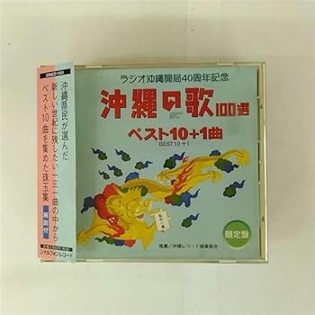【中古】沖縄の歌100選・ベスト10曲