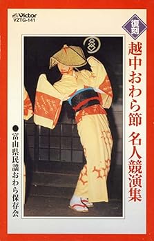 【中古】復刻 越中おわら節 名人競演集