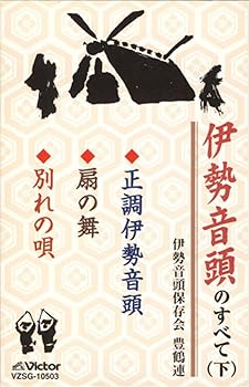 【中古】【未使用】伊勢音頭のすべて(下)