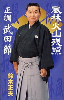 【中古】風林火山残照