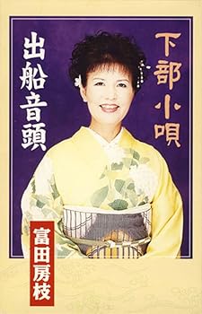 【中古】下部小唄