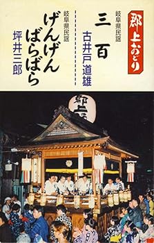 【中古】【未使用】〔郡上おどり〕 三百/げんげんばらばら