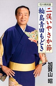 【中古】【未使用】二俣いやさか節